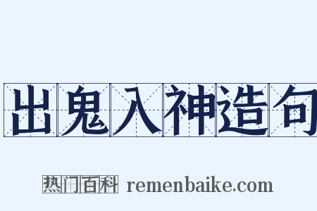 出鬼入神造句是什么意思的图片
